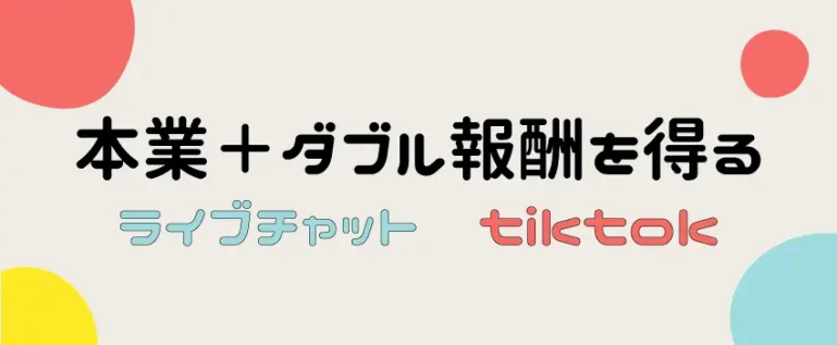 本業＋ダブル報酬を得る