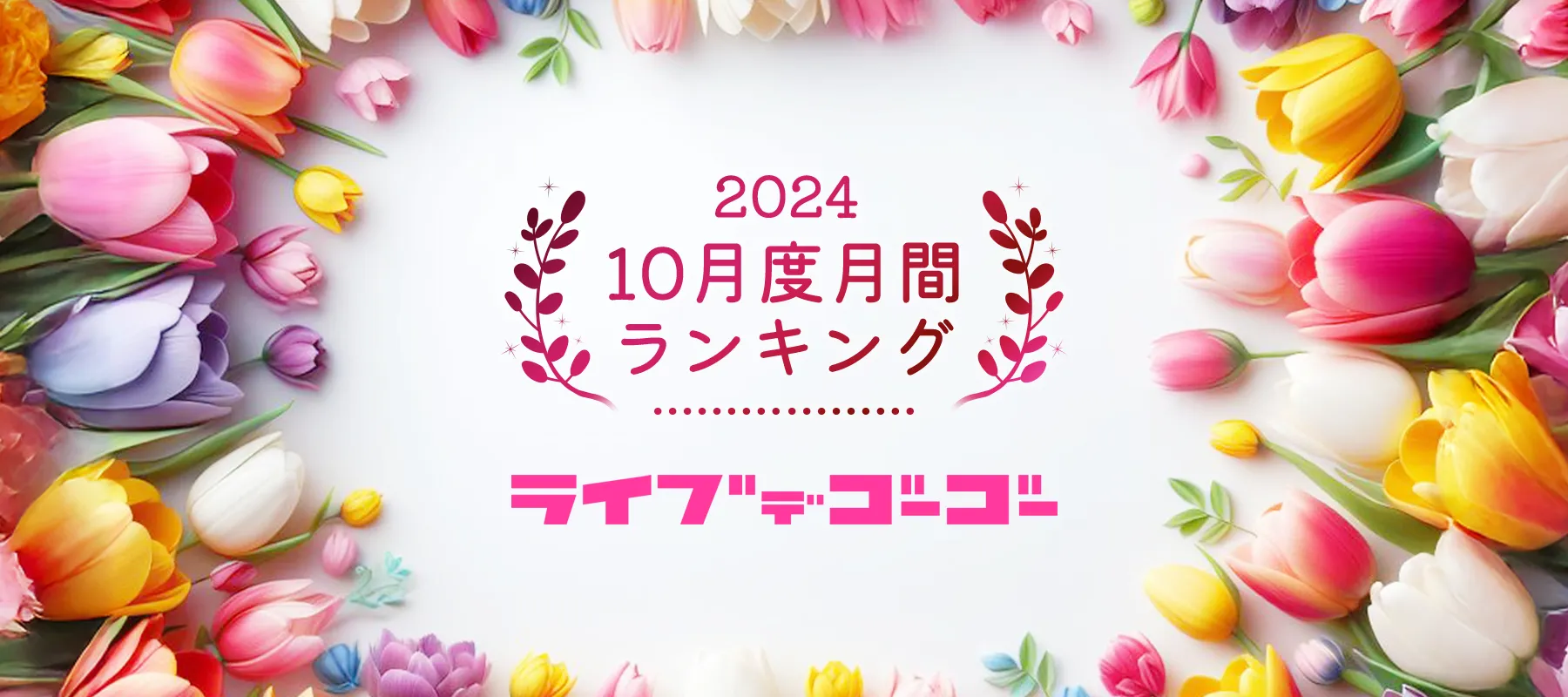 ライブでゴーゴー2024年10月度月間ランキング