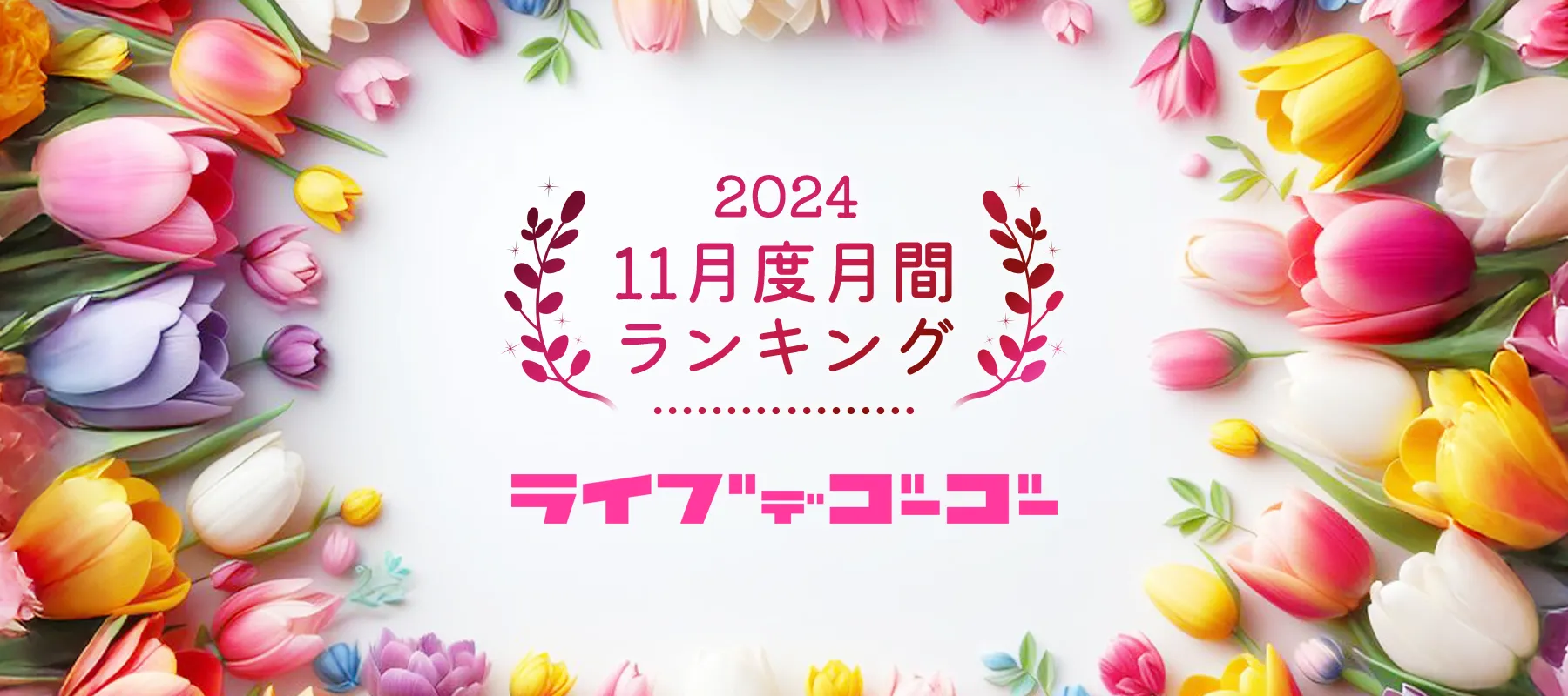 ライブでゴーゴー2024年11月度月間ランキング