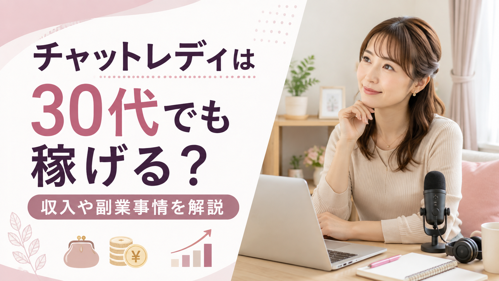 チャットレディ 30代