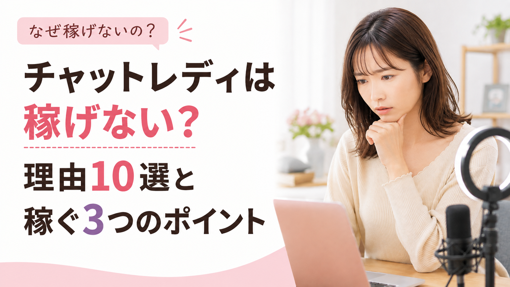 チャットレディ 稼げない