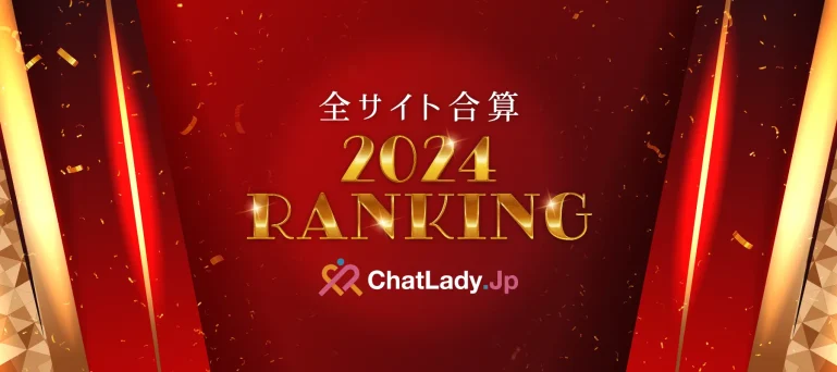 チャットレディ年間ランキング2024年