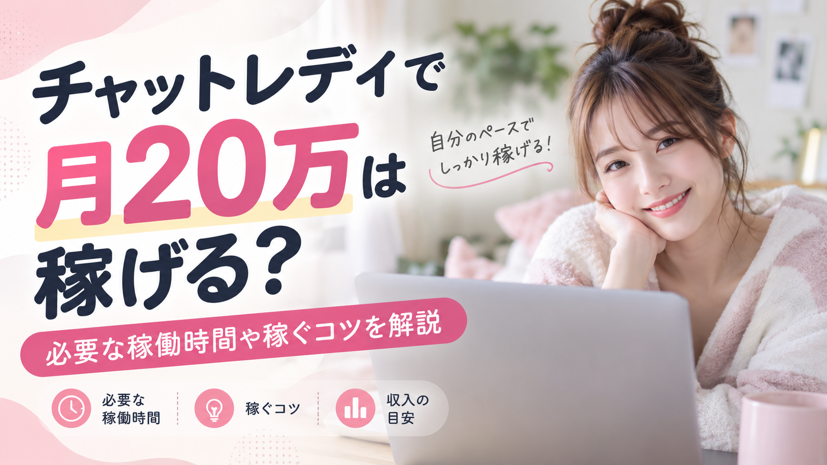 チャットレディ 月20万