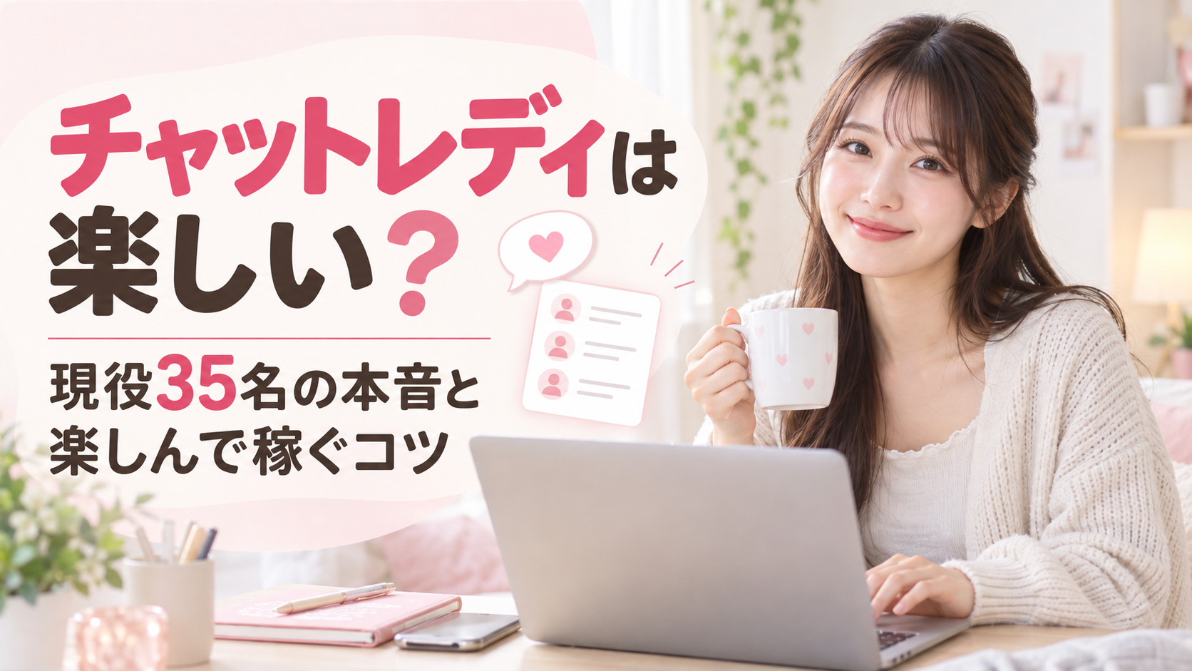 チャットレディ 楽しい