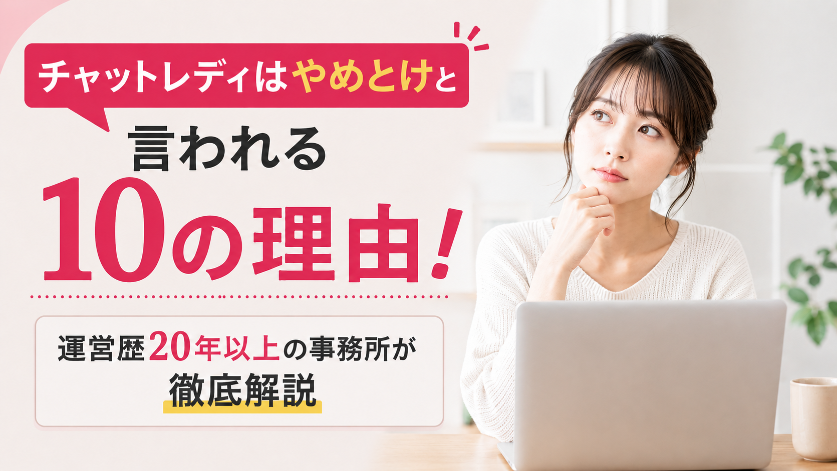 チャットレディ　やめとけ改