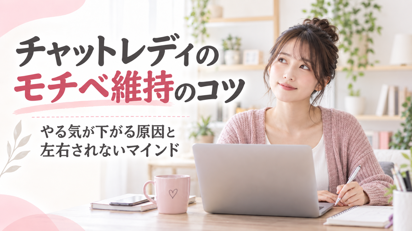 チャットレディ モチベーション