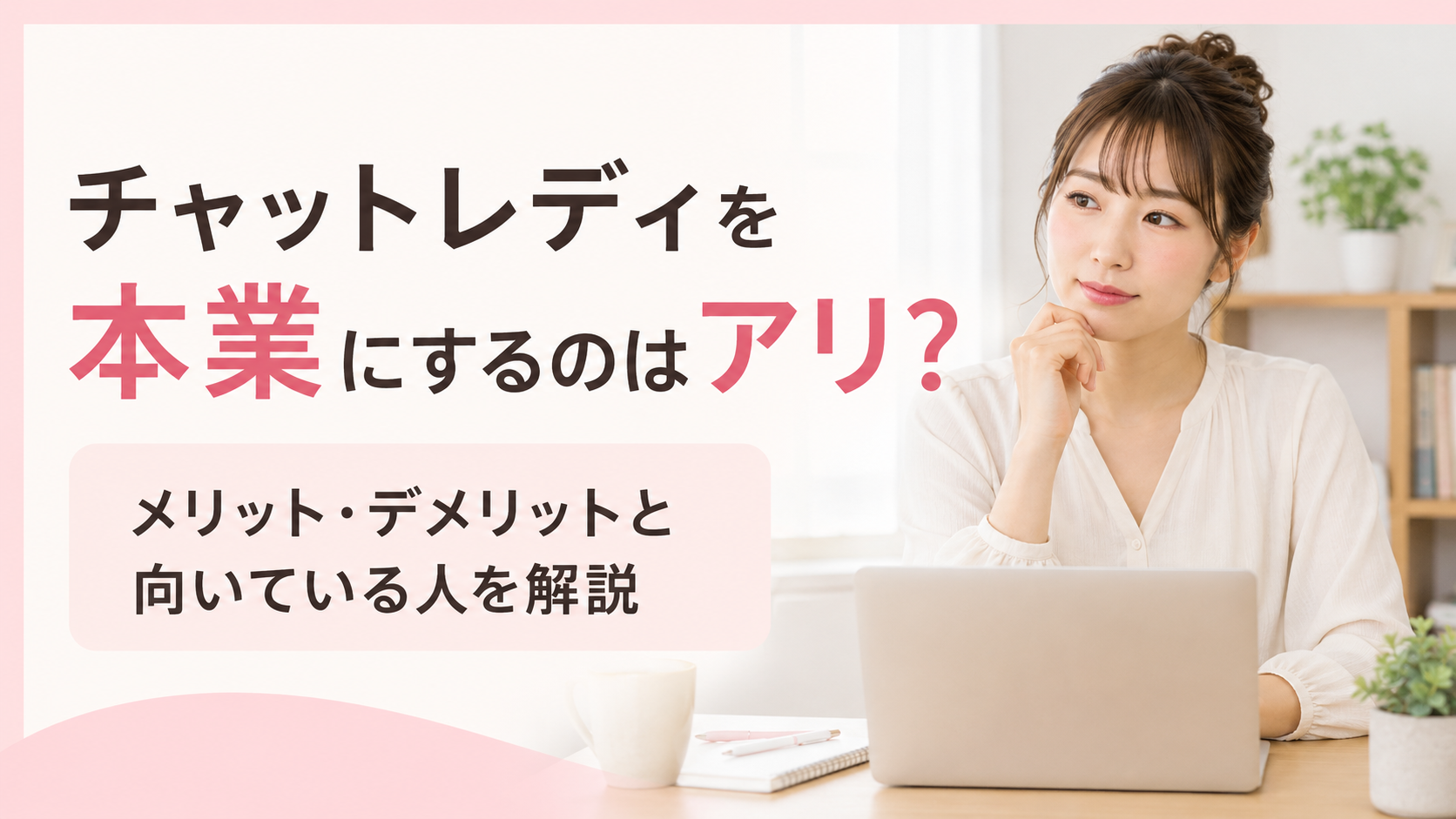 チャットレディ 本業