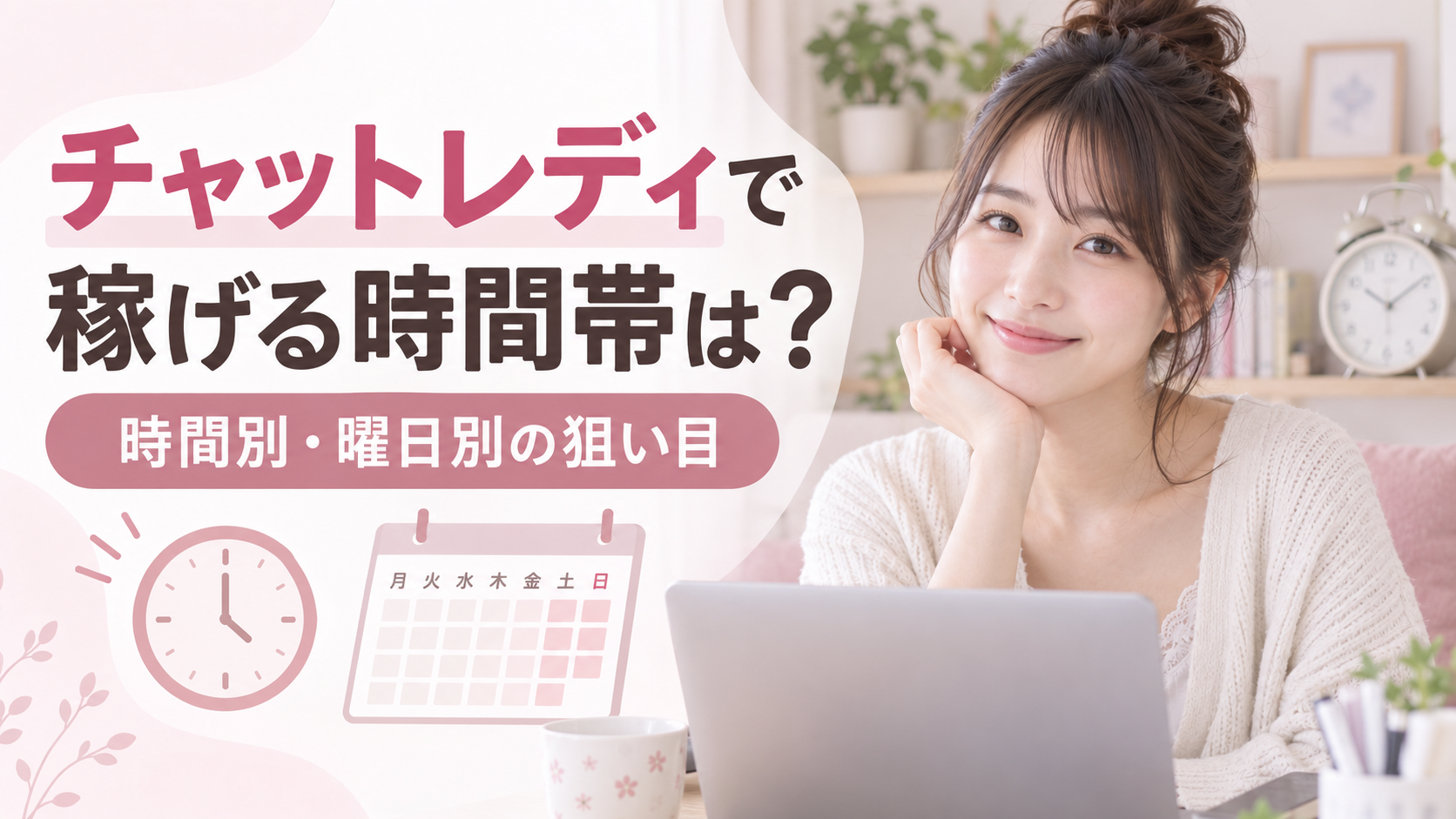 チャットレディ 稼げる時間帯