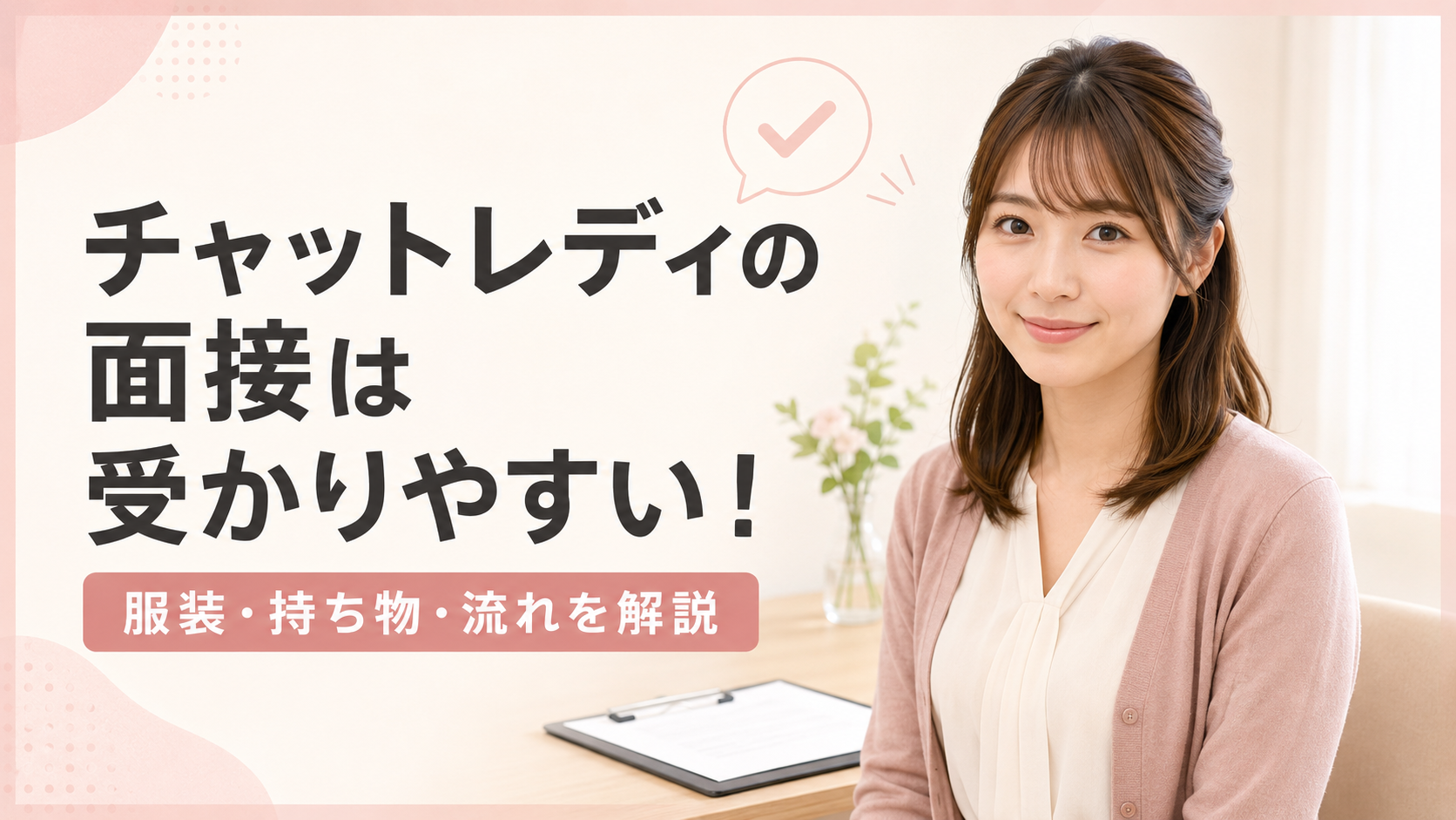 チャットレディ 面接
