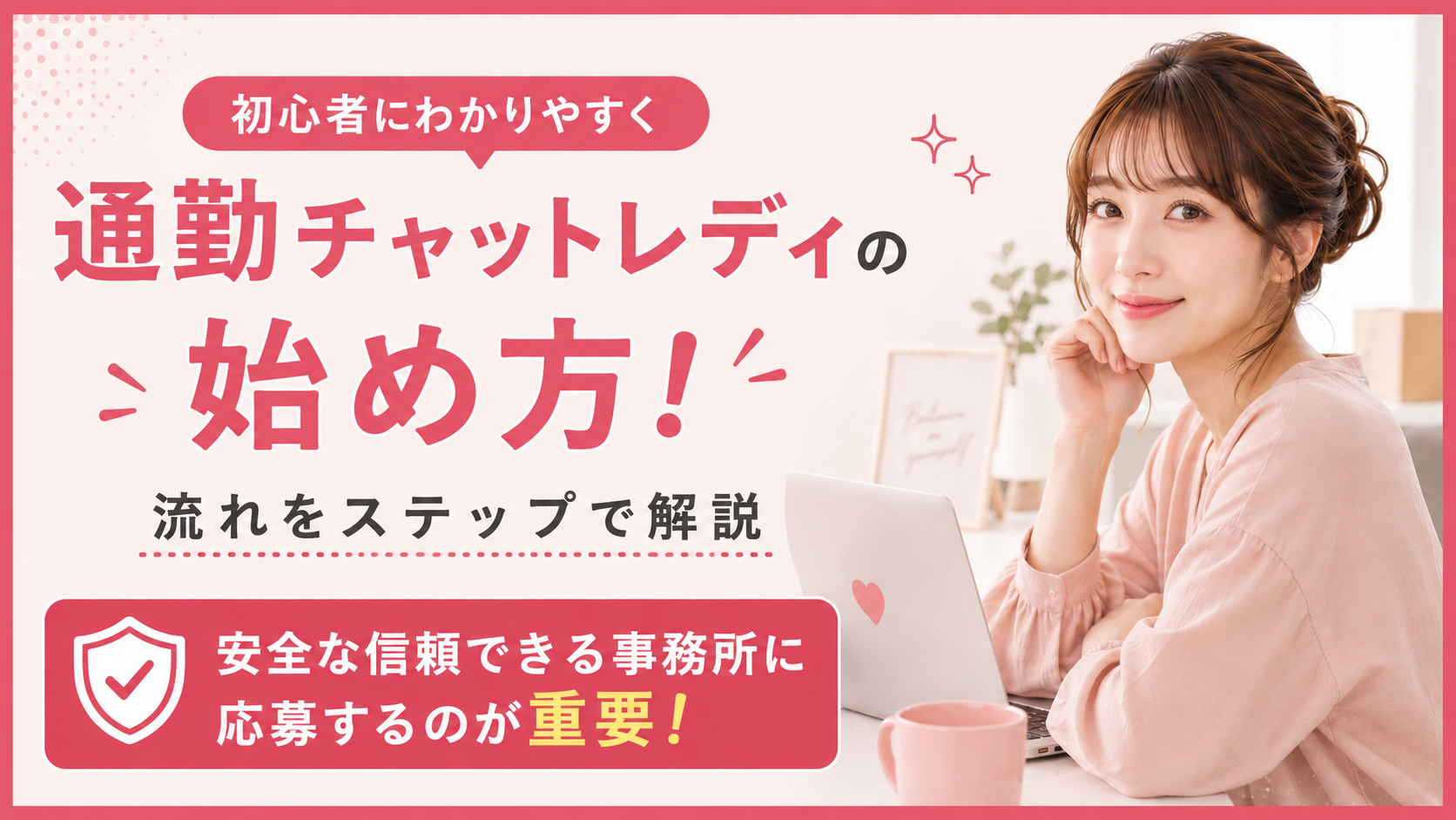 通勤チャットレディ 始め方