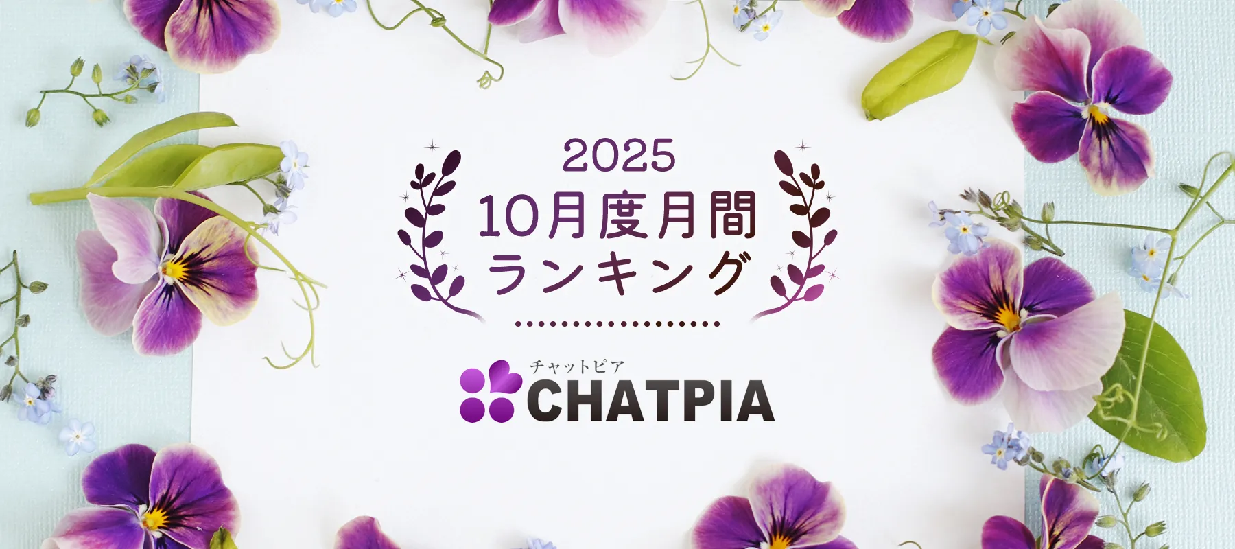 チャットピア2025年10月度月間ランキング