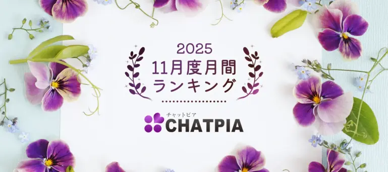 チャットピア2025年11月度月間ランキング