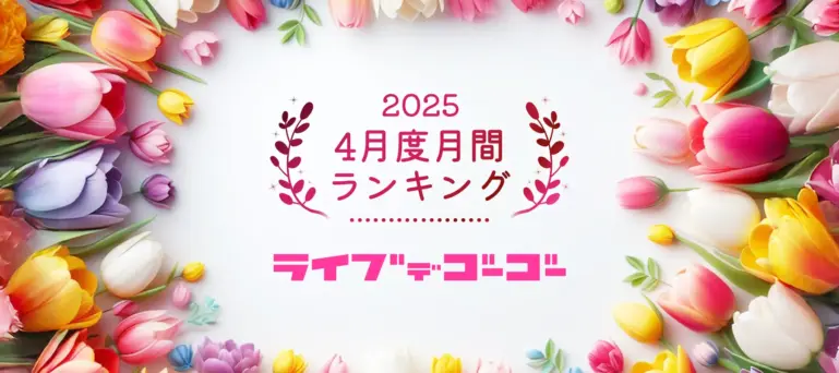 ライブでゴーゴー2025年4月度月間ランキング