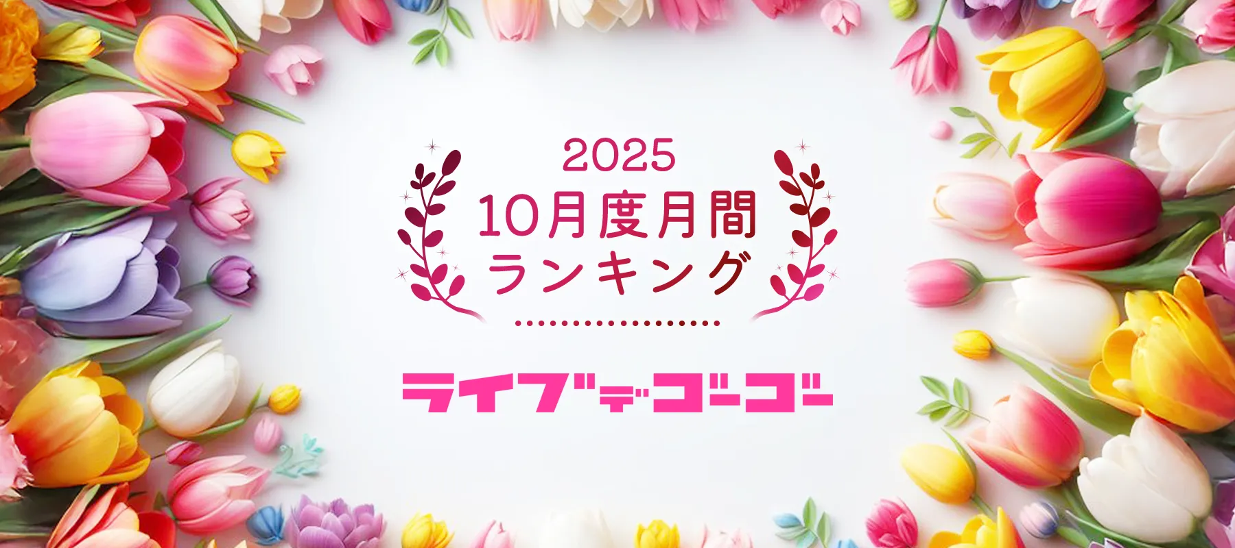 ライブでゴーゴー2025年10月度月間ランキング