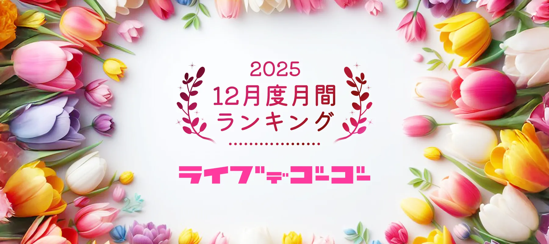 ライブでゴーゴー2025年12月度月間ランキング