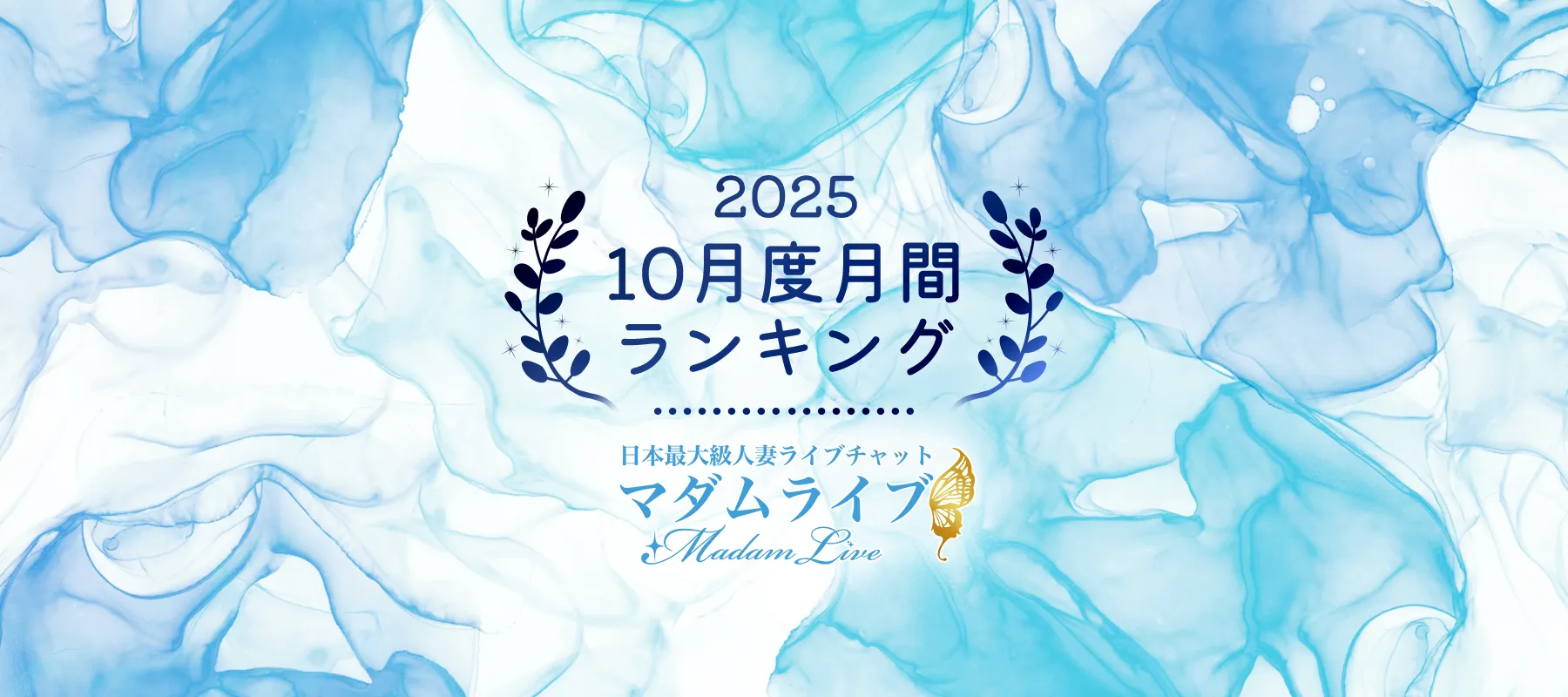 マダムライブ2025年10月度月間ランキング