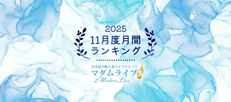 マダムライブ2025年11月度月間ランキング