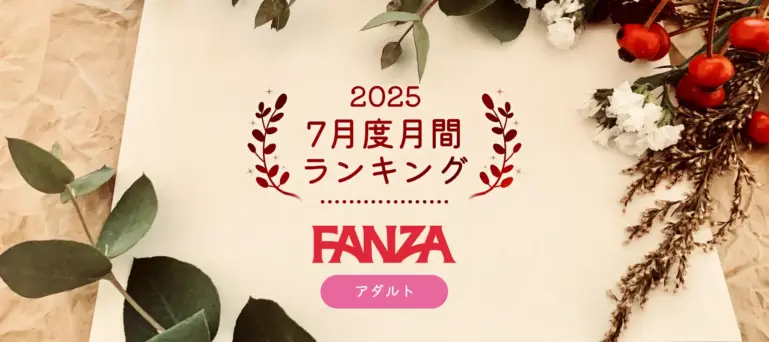 FANZAあちゃ2025年7月度月間ランキング