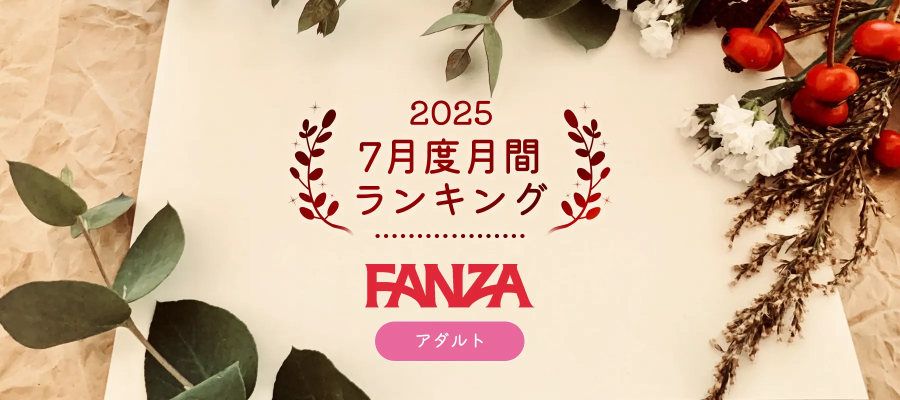 FANZAあちゃ2025年7月度月間ランキング