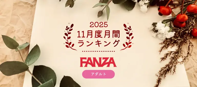 FANZAあちゃ2025年11月度月間ランキング