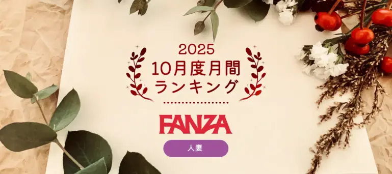 FANZAまちゃ2025年10月度月間ランキング