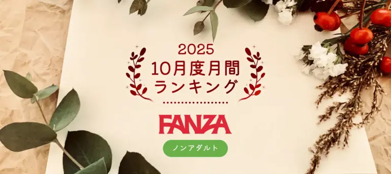 FANZAおちゃ2025年10月度月間ランキング
