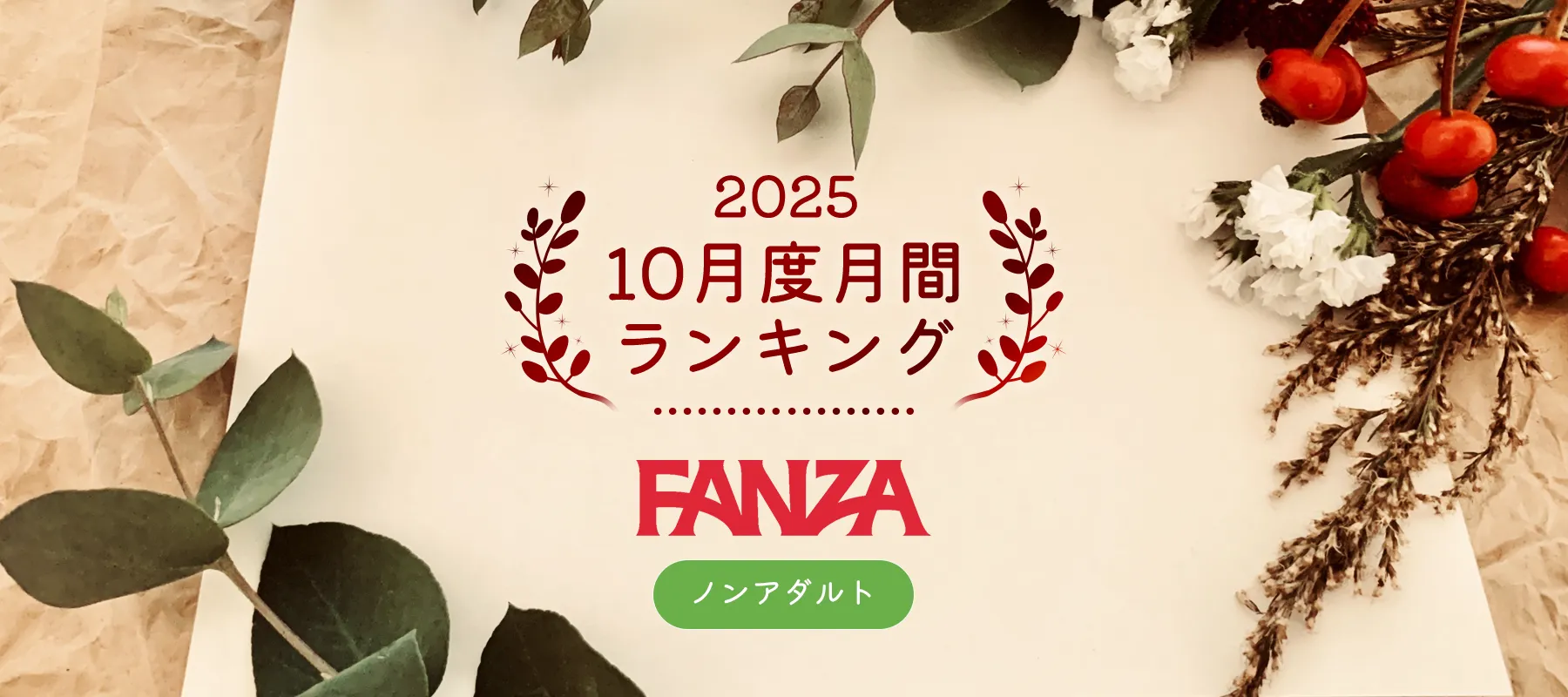 FANZAおちゃ2025年10月度月間ランキング