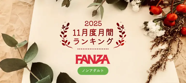 FANZAおちゃ2025年11月度月間ランキング