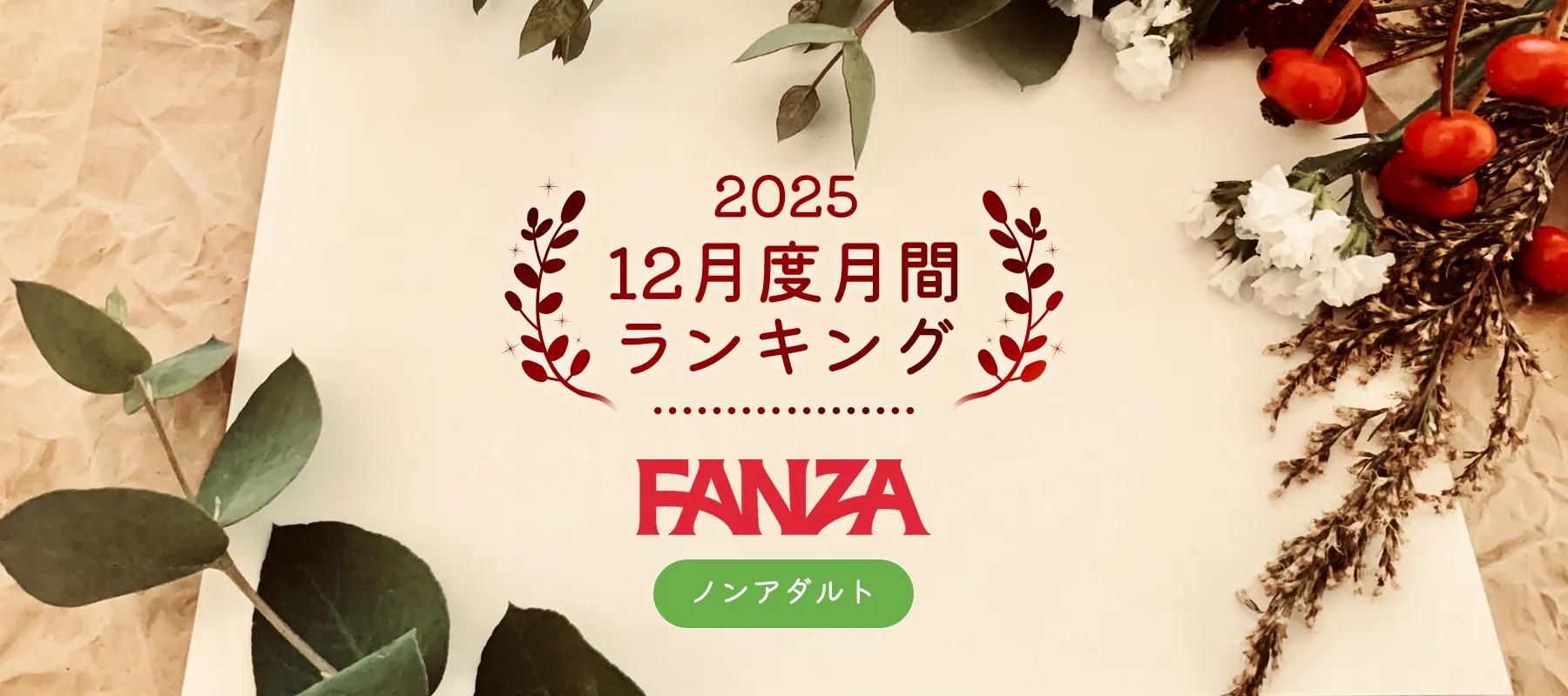 FANZAおちゃ2025年12月度月間ランキング