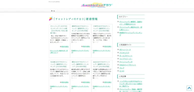 チャットレディのチカラ
