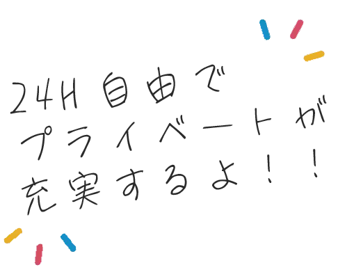 24h自由でプライベートが充実するよ