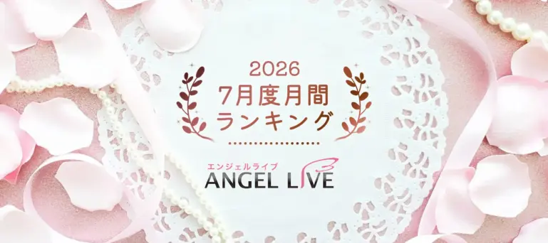 エンジェルライブ2026年7月度月間ランキング