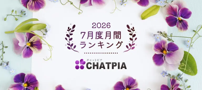 チャットピア2026年7月度月間ランキング