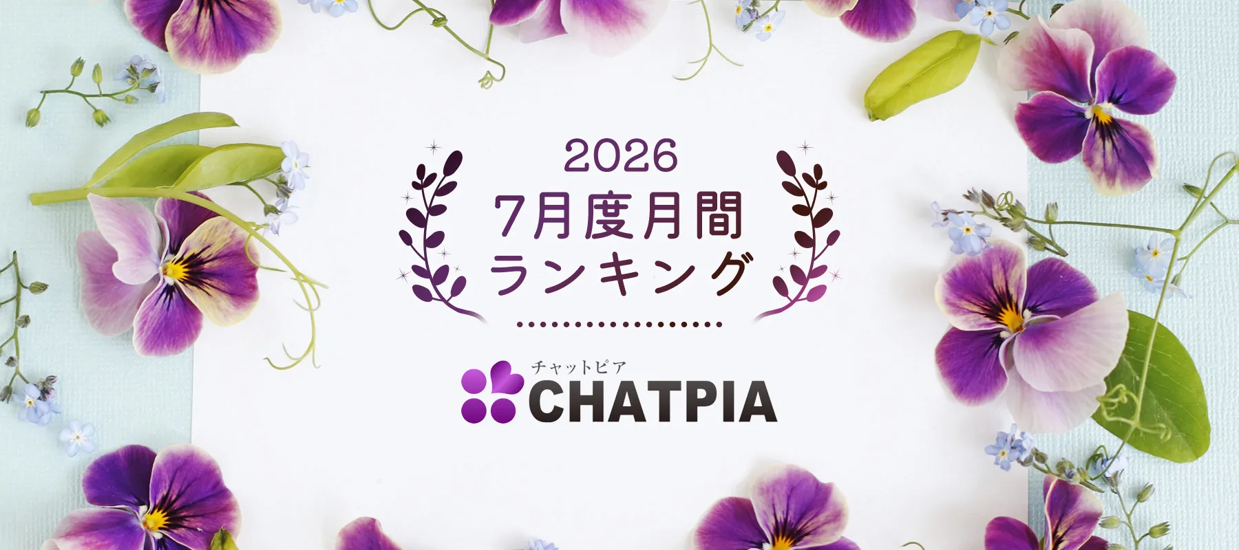 チャットピア2026年7月度月間ランキング