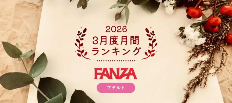 FANZAあちゃ2026年3月度月間ランキング