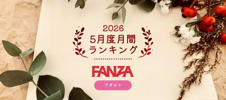 FANZAあちゃ2026年5月度月間ランキング