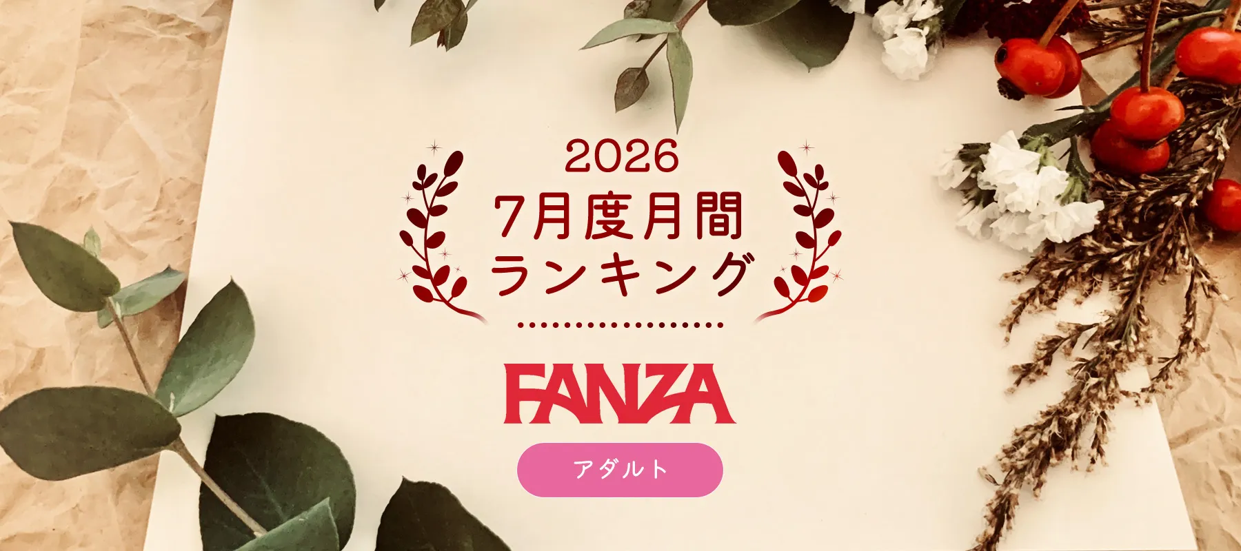 FANZAあちゃ2026年7月度月間ランキング