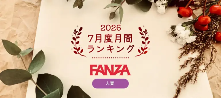 FANZAまちゃ2026年7月度月間ランキング