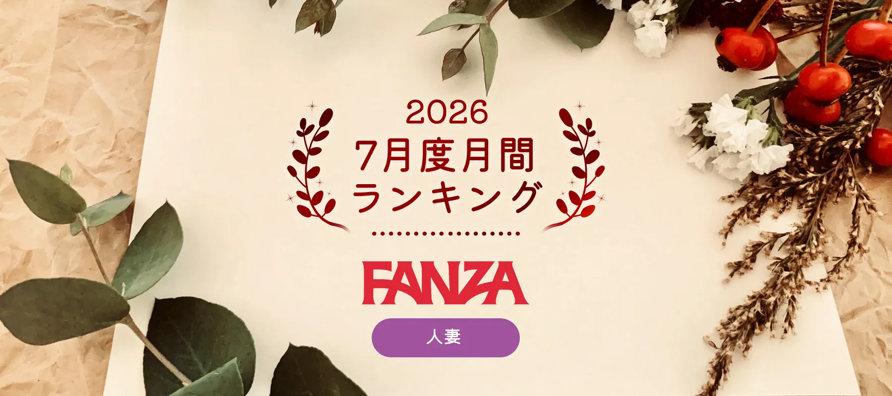 FANZAまちゃ2026年7月度月間ランキング