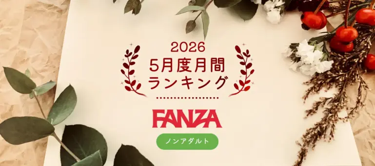 FANZAおちゃ2026年5月度月間ランキング