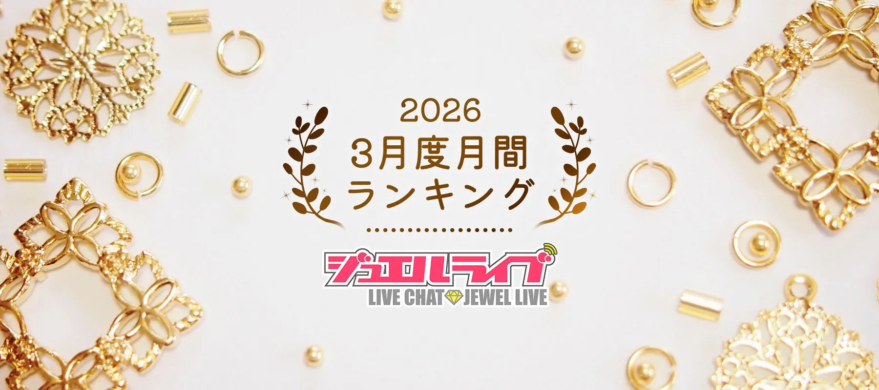 ジュエルライブ2026年3月度月間ランキング