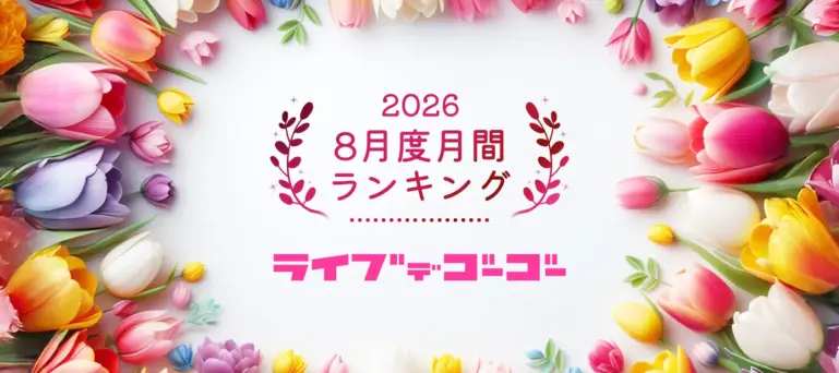 ライブでゴーゴー2026年8月度月間ランキング