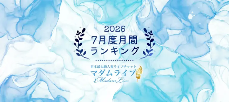 マダムライブ2026年7月度月間ランキング