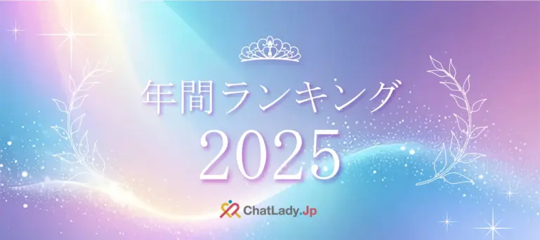 チャットレディ年間ランキング2025年