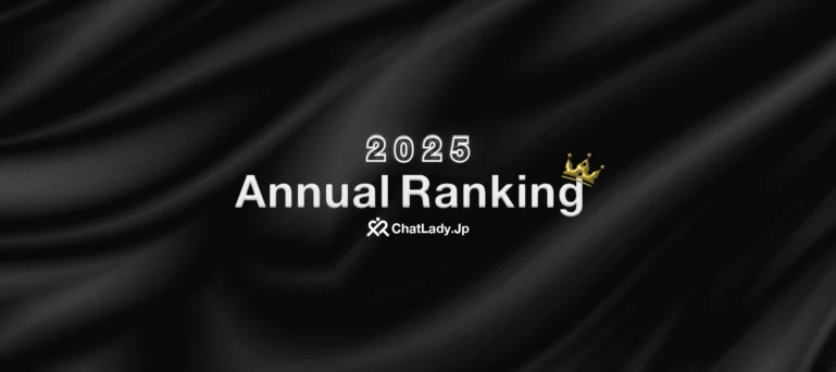2025年チャットレディJP年間ランキング