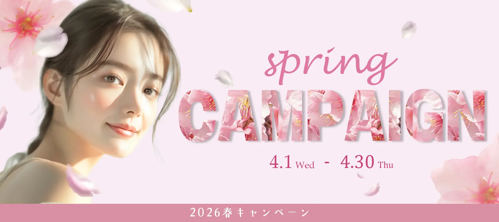 2026年春のプレゼントキャンペーン
