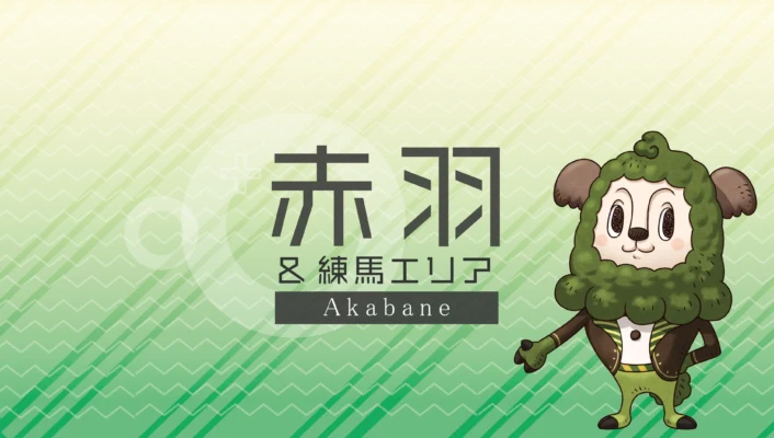 赤羽・練馬エリア