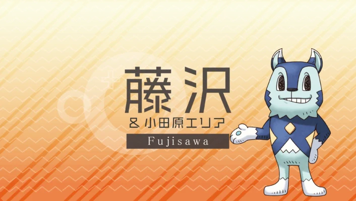 藤沢・小田原エリア