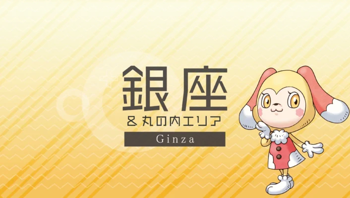 銀座・丸の内エリア