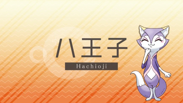 八王子エリア